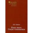 russische bücher: Бабаев Кирилл Владимирович - Язык зиало: Очерк грамматики и словарь. Выпуск XXXIV