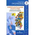 russische bücher: Неменский Борис Михайлович - Изобразительное искусство. 1-4 классы. Рабочие программы. К учебникам под ред. Б.М. Неменского. ФГОС
