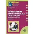 russische bücher: Атемаскина Юлия Викторовна - Привлечение благотворительных средств в ДОУ