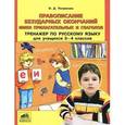 russische bücher: Полуянова Ольга Дмитриевна - Правописание безударных окончаний имен прилагательных и глаголов. Тренажер по русскому языку для учащихся 3-4 классов