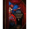 russische bücher: Пантелеева Марина Александровна - В лаборатории театрального педагога