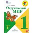 russische bücher: Плешаков Андрей Анатольевич - Окружающий мир. 1 класс. Учебник. В 2-х частях (+CD). ФГОС