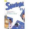 russische bücher: Баранова Ксения Михайловна - Starlight 11: Student's Book / Английский язык. 11 класс. Учебник