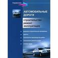 russische bücher: Основина Лариса Григорьевна - Автомобильные дороги. Строительство, ремонт, эксплуатация