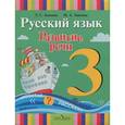 russische bücher: Зыкова Татьяна Сергеевна - Русский язык. Развитие речи. 3 класс