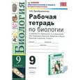 russische bücher: Преображенская Наталья Викторовна - Рабочая тетрадь по биологии. 9 класс