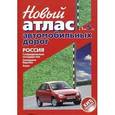russische bücher:  - Новый атлас автомобильных дорог. Россия, сопредельные государства, Западная Европа, Азия