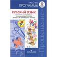 russische bücher: Зеленина Лидия Михайловна - Русский язык. 1-4 классы. Рабочие программы. К учебнику Л. М. Зелениной и Т. Е. Хохловой