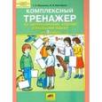 russische bücher: Мишакина Татьяна Леонидовна - Комплексный тренажер по литературному чтению и русскому языку для 3 класса