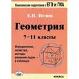 russische bücher: Нелин Евгений Петрович - Геометрия. 7-11 классы. Определение, свойства, методы решения задач - в таблицах