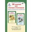 russische bücher: Мищенкова Людмила Владимировна - 36 занятий для будущих отличников. 1 класс. Методическое пособие