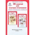 russische bücher: Мищенкова Людмила Владимировна - 36 занятий для будущих отличников. 2 класс. Задания по развитию познавательных способностей (7-8 лет). Методическое пособие