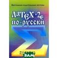 russische bücher: Котельников Игорь - Latex по-русски
