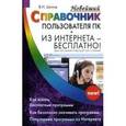 russische bücher: Шитов Виктор Николаевич - Новейший справочник пользователя ПК. Из интернета - бесплатно!