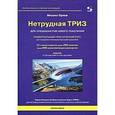 russische bücher: Орлов Михаил Александрович - Нетрудная ТРИЗ. Универсальный практический курс