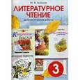 russische bücher: Бойкина Марина Викторовна - Литературное чтение. Диагностические работы для учащихся 3 класс