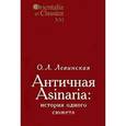 russische bücher: Левинская Ольга Леонидовна - Античная Asinaria:история одного сюжета