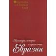 russische bücher:  - Культура, история и археология Евразии