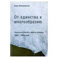 russische bücher: Аймермахер К. - От единства к многообразию
