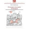 russische bücher: Борисов Николай Сергеевич - Стражи русских рубежей