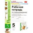 russische bücher: Преображенская Наталья Викторовна - Рабочая тетрадь по природоведению: 5 класс: к учебнику В.М. Пакуловой, Н.В. Ивановой