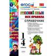 russische bücher: Игнатьева Тамара Вивиановна - Русский язык. Все правила. 1-4 класс. Справочник