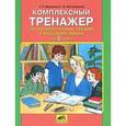 russische bücher: Мишакина Татьяна Леонидовна - Комплексный тренажер по литературному чтению и русскому языку для 2 класса