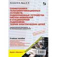 russische bücher: Логвинов В. В. - Схемотехника телекоммуникационных устройств, радиоприемные устройства систем мобильной и ...