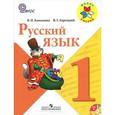 russische bücher: Канакина Валентина Павловна - Русский язык. 1 класс (+ CD-ROM)