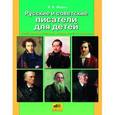 russische bücher: Мороз Виктор Владимирович - Русские и советские писатели для детей. Учебное пособие для учащихся 2-4 классов