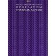 russische bücher:  - Программы учебных курсов 2008