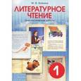 russische bücher: Бойкина Марина Викторовна - Литературное чтение. Диагностические работы для учащихся. 1 класс