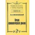 russische bücher: Мелетинский Елеазар Моисеевич - Начало психологического романа. Выпуск 35