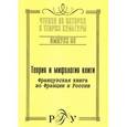 russische bücher:  - Теория и мифология книги. Французская книга во Франции и России