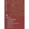 russische bücher: Кербелите Бронислава - Книга народных сказок: структурно-семантическая классификация литовских народных сказок. Часть 1