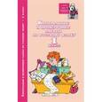 russische bücher: Родин Игорь Олегович - Контрольные и проверочные работы по русскому языку. 1 класс