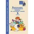russische bücher:  - Контрольные и проверочные работы по русскому языку. 3 класс