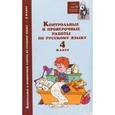 russische bücher:  - Контрольные и проверочные работы по русскому языку. 4 класс