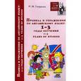 russische bücher: Гиндлина Ирина Матвеевна - Правила и упражнения по английскому языку. 1-3 годы обучения