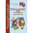 russische bücher: Гиндлина И.М. - Правила и упражнения по английскому языку. 7-8 годы обучения