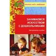 russische bücher:  - Занимаемся искусством с дошкольниками