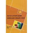 russische bücher: Черненко Алексей Федорович - Бухгалтерский финансовый учет для студентов ВУЗов