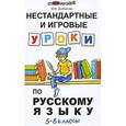 russische bücher: Долбилова Юлия Викторовна - Нестандартные и игровые уроки по русскому языку. 5-8 классы