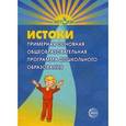 russische bücher: Алиева Татьяна Ивановна - Истоки. Примерная основная общеобразовательная программа дошкольного образования