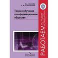 russische bücher: Иванова Елена Олеговна - Теория обучения в информационном обществе