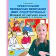 russische bücher: Полуянова Ольга Дмитриевна - Правописание безударных окончаний имен существительных. Тренажер по русскому языку для 3-4 классов