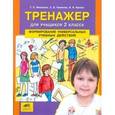 russische bücher: Мишакина Татьяна Леонидовна - Тренажер для учащихся 2-го класса: Формирование универсальных учебных действий