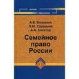 russische bücher: Грудцына Людмила Юрьевна - Семейное право России. Учебник