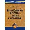 russische bücher: Паштова Леля Германовна - Экономика фирмы: теория и практика