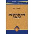 russische bücher: Пронин Александр Алексеевич - Ювенальное право. Учебное пособие